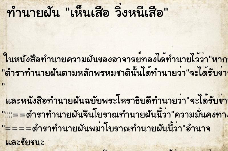 ทำนายฝัน เห็นเสือ วิ่งหนีเสือ ตำราโบราณ แม่นที่สุดในโลก